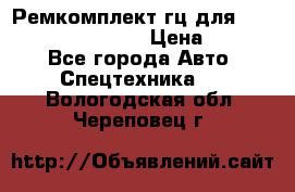 Ремкомплект гц для komatsu 707.99.75410 › Цена ­ 4 000 - Все города Авто » Спецтехника   . Вологодская обл.,Череповец г.